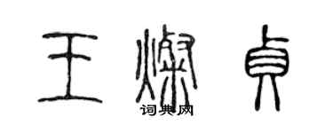 陈声远王灿贞篆书个性签名怎么写