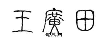 陈声远王广田篆书个性签名怎么写