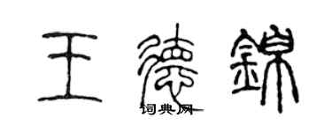 陈声远王德锦篆书个性签名怎么写