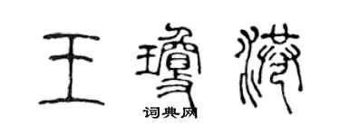 陈声远王琼港篆书个性签名怎么写