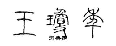 陈声远王琼年篆书个性签名怎么写