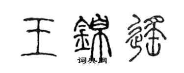 陈声远王锦遥篆书个性签名怎么写