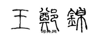 陈声远王郑锦篆书个性签名怎么写