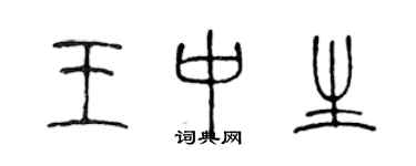 陈声远王中生篆书个性签名怎么写