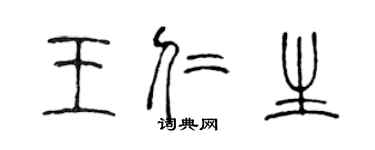 陈声远王仁生篆书个性签名怎么写