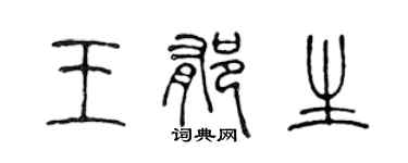 陈声远王郁生篆书个性签名怎么写