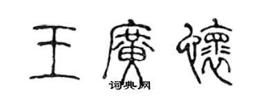 陈声远王广怀篆书个性签名怎么写