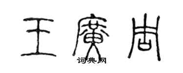 陈声远王广周篆书个性签名怎么写