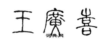 陈声远王广喜篆书个性签名怎么写