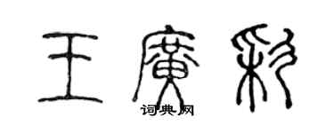 陈声远王广彩篆书个性签名怎么写