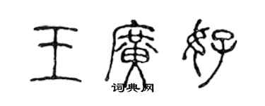 陈声远王广好篆书个性签名怎么写