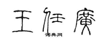 陈声远王任广篆书个性签名怎么写
