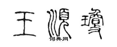陈声远王顺琼篆书个性签名怎么写