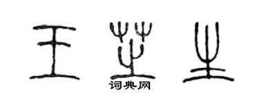 陈声远王芝生篆书个性签名怎么写