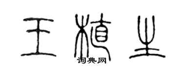 陈声远王植生篆书个性签名怎么写