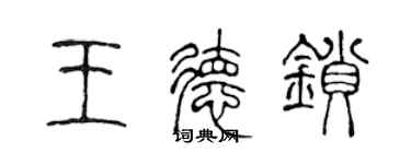 陈声远王德锁篆书个性签名怎么写