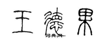 陈声远王德果篆书个性签名怎么写