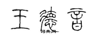 陈声远王德音篆书个性签名怎么写