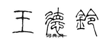 陈声远王德铃篆书个性签名怎么写