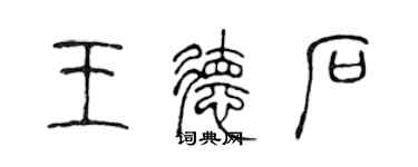 陈声远王德石篆书个性签名怎么写