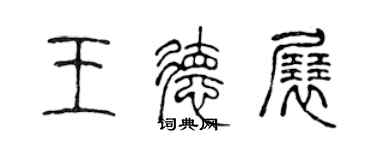 陈声远王德展篆书个性签名怎么写