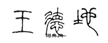陈声远王德地篆书个性签名怎么写
