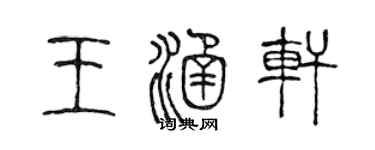 陈声远王涵轩篆书个性签名怎么写