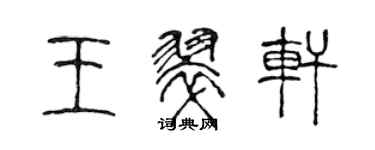 陈声远王翠轩篆书个性签名怎么写