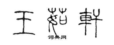 陈声远王茹轩篆书个性签名怎么写