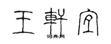 陈声远王轩宜篆书个性签名怎么写