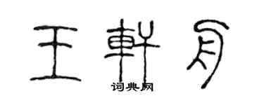 陈声远王轩舟篆书个性签名怎么写