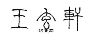 陈声远王玄轩篆书个性签名怎么写