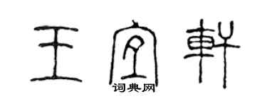陈声远王宜轩篆书个性签名怎么写