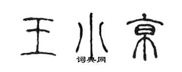 陈声远王小京篆书个性签名怎么写