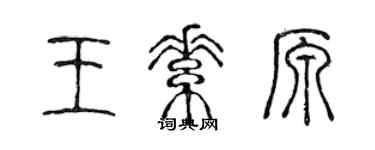 陈声远王素原篆书个性签名怎么写
