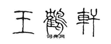 陈声远王鹤轩篆书个性签名怎么写