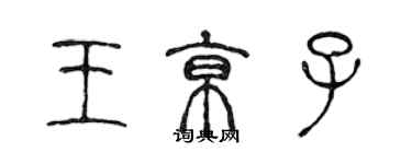 陈声远王京子篆书个性签名怎么写