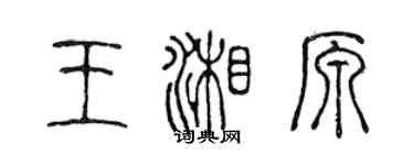 陈声远王湘原篆书个性签名怎么写