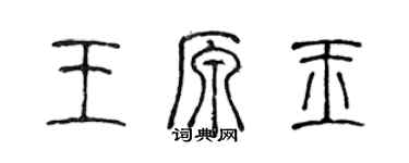 陈声远王原玉篆书个性签名怎么写