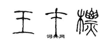 陈声远王才标篆书个性签名怎么写