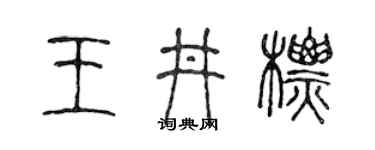 陈声远王井标篆书个性签名怎么写