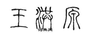 陈声远王洪原篆书个性签名怎么写