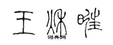 陈声远王秋旺篆书个性签名怎么写
