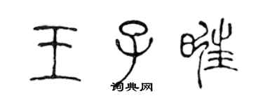 陈声远王子旺篆书个性签名怎么写
