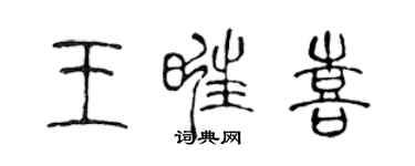 陈声远王旺喜篆书个性签名怎么写