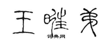 陈声远王旺弟篆书个性签名怎么写