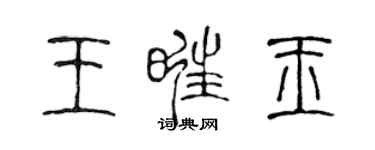 陈声远王旺玉篆书个性签名怎么写