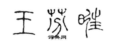 陈声远王芬旺篆书个性签名怎么写