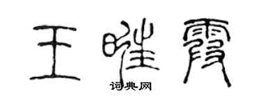 陈声远王旺霞篆书个性签名怎么写