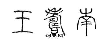 陈声远王寿南篆书个性签名怎么写